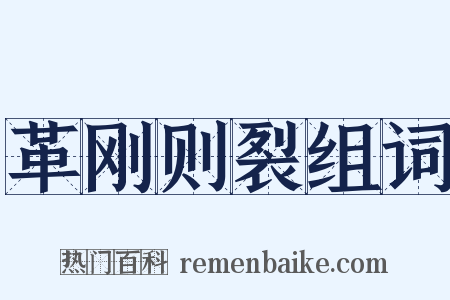 革刚则裂组词是什么意思的图片